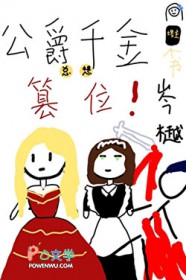 公爵千金总想篡位[西幻]