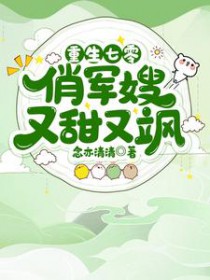 重生七零俏军嫂又甜又飒
