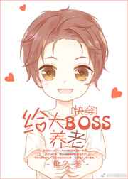 在线养BOSS[快穿]