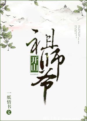 开山祖师爷