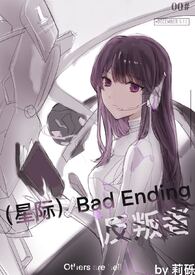 （星际）Bad Ending反叛者