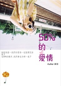 50%的爱情