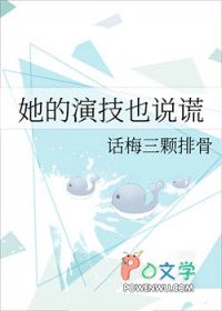 她的演技也说谎