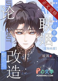 论联姻对象的整治与改造